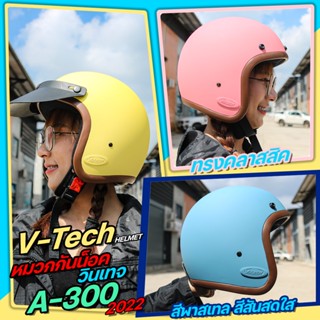 (แถมแก๊ปบังแดด) หมวกกันน็อค V-Tech รุ่น A300 หมวกวินเทจทรงคลาสสิค สีพาสเทล สีสันสดใส