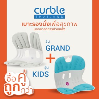 [🎉CURB092 ลด10%สูงสุด400/ช้อปครบ3พัน]ซื้อคู่ถูกกว่า✌🏻Curble รุ่นGrand+Kidsเบาะรองนั่งเพื่อสุขภาพ เก้าอี้รองปรับท่านั่ง