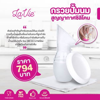 LAVIE Silicone breast Pump กรวยปั้มนมสูญญากาศซิลิโคน 1 ชิ้น