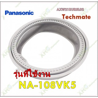 อะไหล่ของแท้/ขอบยางเครื่องซักผ้าพานาโซนิค/Panasonic/AXW21RURSL02 /รุ่น NA-108VK5