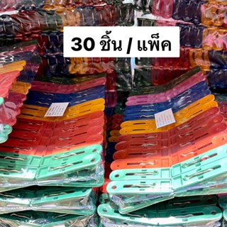 30 ตัว/แพ็ค ไม้หนีบผ้า ที่หนีบผ้า ตัวหนีบผ้า คลิปหนีบ สีสัน สีหวาน พาสเทล มินิมอล ที่หนีบเสื้อ ไม้หนีบเสื้อ