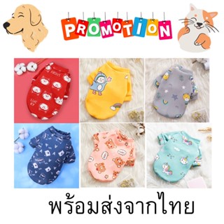 เสื้อผ้าสำลี สำหรับสุนัขและแมว (พร้อมส่งจากไทย)  สวย นุ่ม ใส่สบายดี