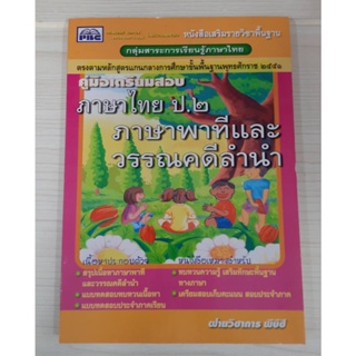 9786167099941 : คู่เมืองเตรียมสอบ ภาษาไทย ป.2 ภาษาพาทีและวรรณคดีลำนำ