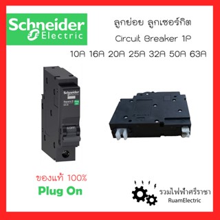 Schneider SquareD ลูกย่อย ลูกเบรกเกอร์ ลูกเซอร์กิตชไนเดอร์ สแควดี 1P 10A 16A 20A 25A 32A 50A 63A เบรกเกอร์ตู้ไฟชไนเดอร์