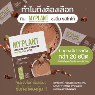 [ส่งฟรี+ส่งทุกวัน] 2 แถม 1 มายแพลนท์ ไอโซเลท My plant โปรตีนจากพืช  เฟิร์มกระชับ มีพรีไบโอติก 1 กล่อง 14 ซอง