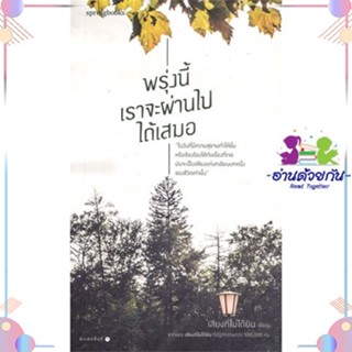 หนังสือ พรุ่งนี้เราจะผ่านไปได้เสมอ สนพSpringbooks หนังสือเรื่องสั้น #อ่านด้วยกัน สินค้าพร้อมส่ง