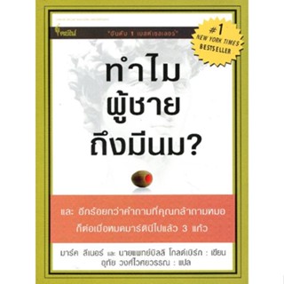 ทำไมผู้ชายถึงมีนม? ผู้เขียน นายแพทย์บิลลี โกลด์เบิร์ก **หนังสือสภาพ 70-80%****จำหน่ายโดย ผศ. สุชาติ สุภาพ