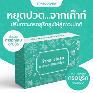 (แนะนำ) คำหลวงโอสถ Kham LuangOsot ผลิตภัณฑ์ดูแล ฟื้นฟู กระดูกและข้อ กรดยูริก เก๊าท์ สร้างภูมิคุ้มกันและบำรุงร่างกาย