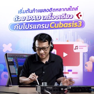 FutureSkill คอร์สเรียนออนไลน์ | เริ่มต้นทำเพลงฮิตหลากสไตล์ด้วย Tablet / Ipad เครื่องเดียวกับโปรแกรม Cubasis3