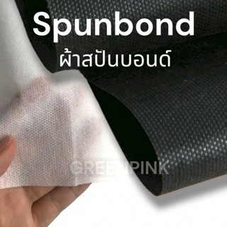 ผ้าสปันบอนด์ สีขาว/ดำ หนา40-120แกรม เลือกได้ กว้าง1.6เมตร ยาวสั่งตัดได้ Spunbond นันวูเว่น ผ้าใย​สังเคราะห์​ ขาว ดำ