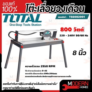 TOTAL โต๊ะเลื่อยวงเดือน รุ่น TS6082001 8นิ้ว  800 วัตต์ ขดลวดทองแดงแท้ โต๊ะตัดหิน ตัดกระเบื้อง