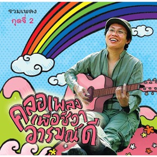 MP3 รวมเพลง กุดจี่ : คลอเพลงเพื่อชีวาอารมณ์ดี