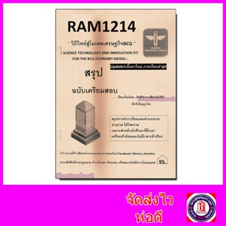 ชีทราม สรุป RAM1214 วิถีวิทย์สู่โมเดลเศรษฐกิจBCG Sheetandbook LSR0026