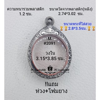 M#2091 ตลับพระ/กรอบพระสเตนเลสลายไทย ภายใน 3.15*3.85 ซม. ใช้สำหรับใส่เหรียญไข่ซ่อนหู/วงรี **ขนาดที่ใส่สวย 2.8*3.5ซม**