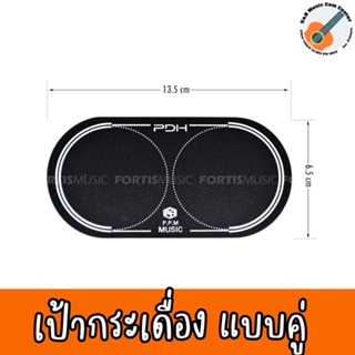 เป้าติดกระเดื่อง สำหรับกระเดื่องคู่ (2 ชิ้น/กล่อง) Double Pedal Kick Pad PDH-DOUBLE PAD PDH-02