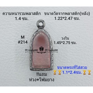 M#214 ตลับพระ/กรอบพระสเตนเลสลายไทย วงใน 1.45*2.75 ซม.พระรอดลำพูนเล็ก **ขนาดที่ใส่สวย 1.1*2.4 ซม**