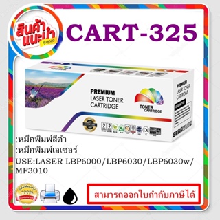 CART-325(ราคาส่ง) สำหรับปริ้นเตอร์รุ่นCanon LBP6000/6030/6030w/MF3010ตลับหมึกพิมพ์เลเซอร์เทียบเท่า