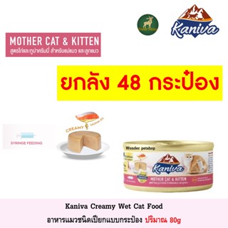 [ลัง 48 กป] Kaniva Mother Kitten อาหารเปียก แม่และลูกแมว ปริมาณ 80g