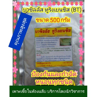 บาซิลลัส ทูริงเยนซิส (บีที, BT) ชีวภัณฑ์ปลอดสารพิษ แบคทีเรียกำจัดหนอนทุกชนิด ขนาด 500 กรัม (ขยายเชื้อได้)