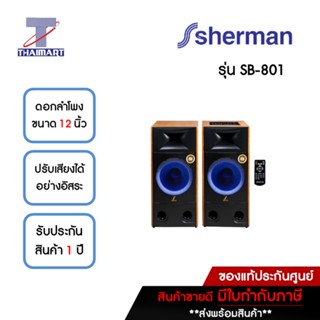 SHERMAN ชุดลำโพงขยายกลางแจ้ง ขนาด 12 นิ้ว รุ่น SB-801 (คู่) | ไทยมาร์ท THAIMART