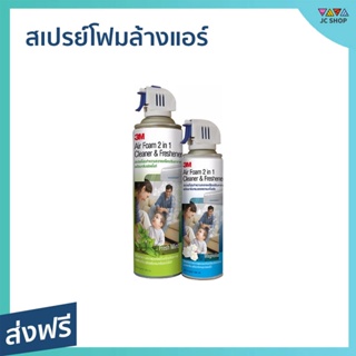 สเปรย์โฟมล้างแอร์ 3M ทำความสะอาดแผงคอยล์เย็น กลิ่นมิ้นท์ Air Foam 2 In 1 Cleaner &amp; Freshener - สเปรย์ล้างแอร์