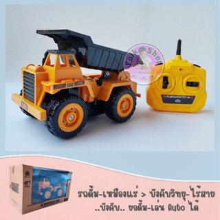 รถดั้ม-เหมืองแร่ &gt; บังคับวิทยุ-ไร้สาย  &gt;&gt; บังคับยกดั้ม-เล่น Auto ได้ (Engineering Truck)