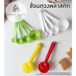 ชุดช้อนตวงพลาสติก 4 ขนาด 2แบบ คละสี