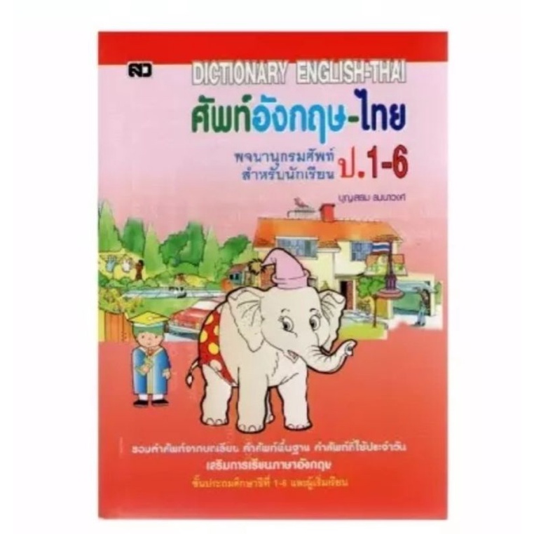 Dictionary English-Thai พจนานุกรม อังกฤษ-ไทย