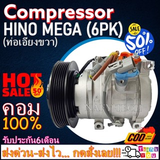 COMPRESSOR HINO 10PK 10S15C คอมแอร์ ฮีโน่เมก้า 10S15C(มูเล่10ร่อง) 24V ท่อแอร์ออกขวา โปรโมชั่น....ลดราคาพิเศษ!!