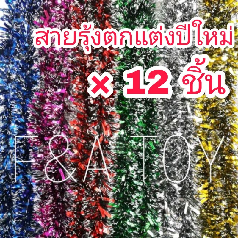 พร้อมส่ง สายรุ้งตกแต่งปีใหม่ ยกโหล 12 เส้น !!ถูกที่สุด!! สายรุ้ง สายรุ้งปีใหม่ 2 เมตร