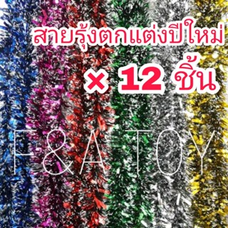 📮📮พร้อมส่ง📮📮 สายรุ้งตกแต่งปีใหม่ ยกโหล 12 เส้น !!ถูกที่สุด!! สายรุ้ง สายรุ้งปีใหม่ 2 เมตร