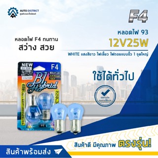 💡F4 หลอดไฟ 93 12V25W WHITE (แสงสีขาว) ไฟเลี้ยว ไฟถอยแบบขั้ว 1 จุดใหญ่ 💡