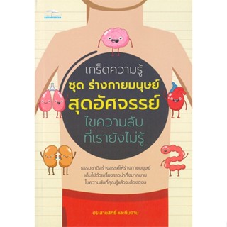 หนังสือ เกร็ดความรู้ชุดร่างกายมนุษย์สุดอัศจรรย์ สนพ.Feel Good หนังสือสุขภาพ ความงาม #BooksOfLife