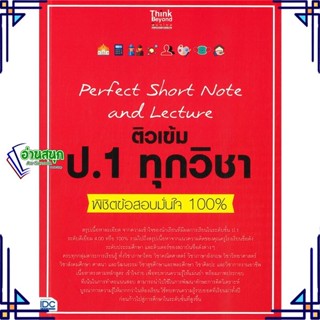 หนังสือ Perfect Short Note and Lectureป.1ทุกวิชา สนพ.Think Beyond หนังสือคู่มือเรียน คู่มือเตรียมสอบ