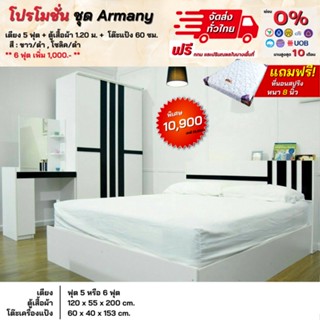 ชุดห้องนอนครบเซ็ทสวย เตียง ตู้ 1.20 ม. โต๊ะแป้ง รุ่น Armany **ตจว.มีค่าจัดส่ง สอบถามก่อนสั่งสินค้า**