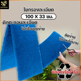 Filter Material ใยกรองละเอียด ใยกรองน้ำ สีฟ้า ขนาด 33 x 100 ซม. ดักตะกอน กรองน้ำตู้ปลา วัสดุกรอง แผ่นกรอง ใยซัก