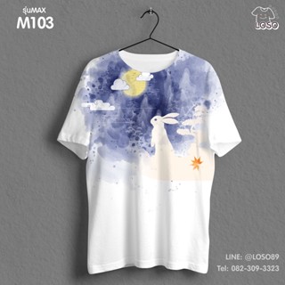 เสื้อยืดลายปีใหม่ Max รหัส ( M103-M105 )