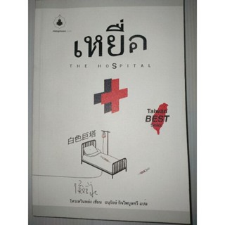 เหยื่อ : The Hospital(ในซีล)