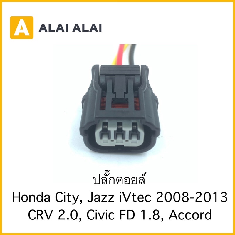 【U014】ปลั๊กคอยล์ Honda City, Jazz 2008-2013, CRV2.0, Civic FD 1.8, Accord