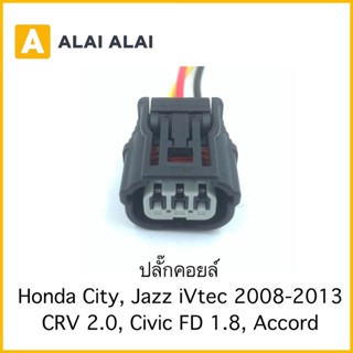 【U014】ปลั๊กคอยล์ Honda City, Jazz 2008-2013, CRV2.0, Civic FD 1.8, Accord