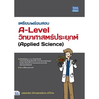 c111 9786164493773เตรียมพร้อมสอบ A-LEVEL วิทยาศาสตร์ประยุกต์ (APPLIED SCIENCE)