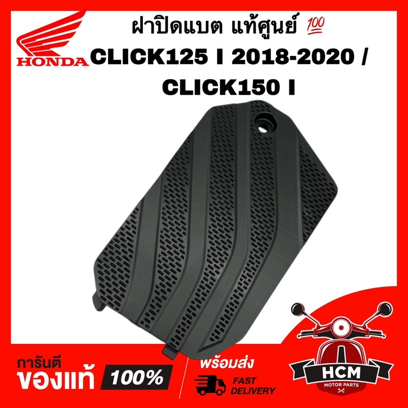 ฝาปิดแบต CLICK125 I 2018 2019 2020 / CLICK150 I / คลิก125 I 2018 2019 2020 / คลิก150 I แท้ศูนย์ 64460-K59-A70ZA