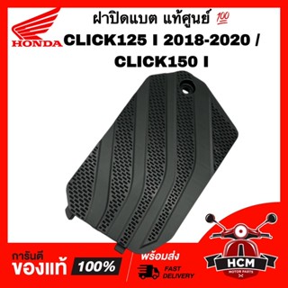 ฝาปิดแบต CLICK125 I 2018 2019 2020 / CLICK150 I / คลิก125 I 2018 2019 2020 / คลิก150 I แท้ศูนย์ 💯 64460-K59-A70ZA