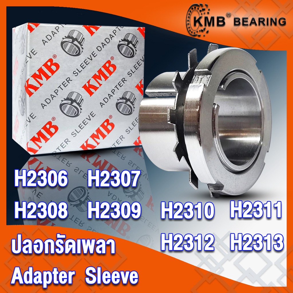 H2306 H2307 H2308 H2309 H2310 H2311 H2312 H2313 KMB ปลอกรัดเพลา สำหรับเพลามิล (ADAPTER SLEEVE) จำนวน