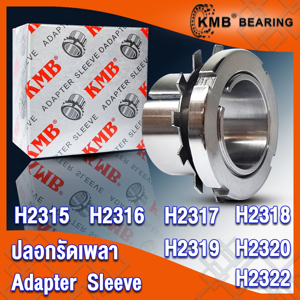 H2315 H2316 H2317 H2318 H2319 H2320 H2322 KMB ปลอกรัดเพลา สำหรับเพลามิล (ADAPTER SLEEVE) จำนวน 1 ตลั