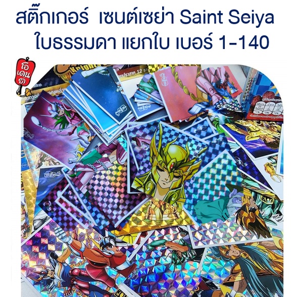 สติ๊กเกอร์เซนต์เซย์ย่า (Saint Seiya) ใบธรรมดา แยกใบ เบอร์ 1-140 ลิขสิทธิ์แท้จากประเทศญี่ปุ่น รุ่นปี 2022 ภาคแซงค์ทัวรี