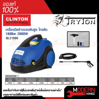 เครื่องฉีดน้ำแรงดันสูง Tryton 180 บาร์ รุ่น QL2100K