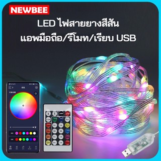 LED Smart Strip Light ไฟสายยาง ยาว 10 เมตร USB ไฟประดับ สำหรับตกแต่งต้นคริสต์มาส กันน้ำ ไฟเส้น ไฟประดับ