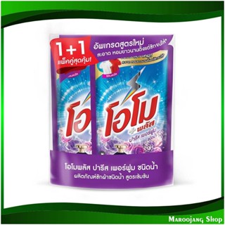 ผลิตภัณฑ์ซักผ้าชนิดน้ำ ปารีส เพอร์ฟูม Liquid Detergent Paris Perfume 600 มล. (แพ็คคู่) โอโมพลัส ลิควิด Omo Plus น้ำยาซัก