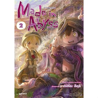 หนังสือ Made in Abyss ผ่าเหวนรก 2 (Mg) สนพ.PHOENIX-ฟีนิกซ์ หนังสือการ์ตูนญี่ปุ่น มังงะ การ์ตูนไทย #BooksOfLife